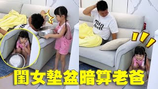 枕頭陷阱大成功！閨女墊盆暗算老爸，'嘩當'一聲直接磕懵～🛏️😂【蘇馨呀】#baby #babygirl  #萌娃日常生活记录  #funny #萌娃搞笑日常