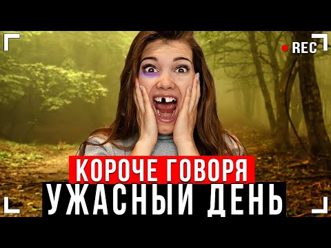 КОРОЧЕ ГОВОРЯ, УЖАСНЫЙ ДЕНЬ [От первого лица] - Выживание в лесу