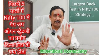 यदि पिछले 5 सालों में गैप अप ओपन स्ट्रेटजी का प्रयोग निफ्टी 100 में करते तो क्या परिणाम होता 