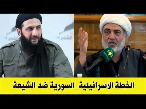 لن اجامل ابدا بهذا الموضوع انا عدو للجولاني واتباعة | ويكشف الخطة الاسرائيلية_السورية ضد الشيـ ـعة
