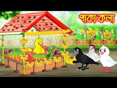 পাকা কলা | Paka Kola | Bangla cartoon  | Thakurmar Jhuli | Pakhir Golpo | Golpo | Tuntuni Golpo