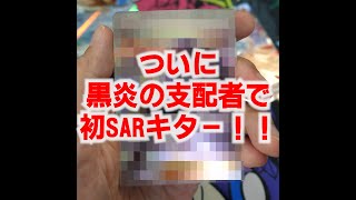 【ポケカ開封】リザードンSARキター！？やっと初SAR！黒炎の支配者を10パック開封！ ポケモンカードゲームスカーレット&バイオレット拡張パック 「黒炎の支配者」