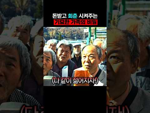 돈 받고 회춘 시켜주는 가족의 기묘한 비밀