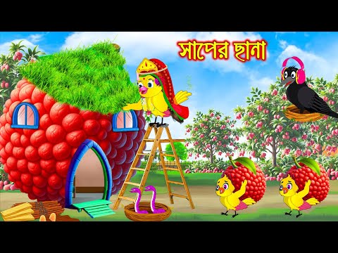 সাপের ছানা | Saper Chana | Bangla Cartoon | Thakurmar Jhuli | Pakhir Golpo | Tuntuni Golpo