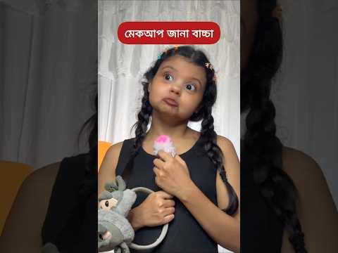 আজকালের পাকা বাচ্চা । তোমার বাড়িতেও আছে নাকি ‼️ #makeup