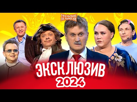 Сборник Эксклюзивов 2024 – Уральские Пельмени