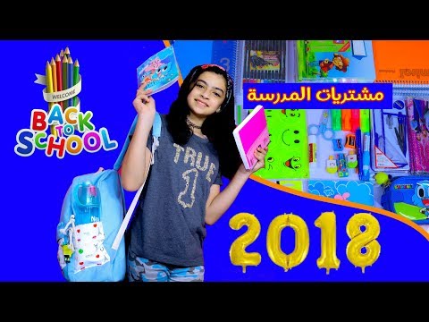 مشترياتي للمدرسة 2018📐📌 ملاك تيوب 📗 Back To School Supplies Haul 2018