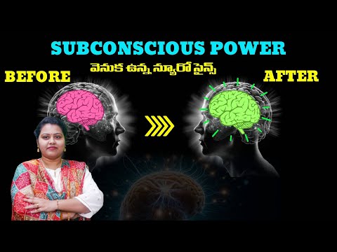 #subconscious power వెనక ఉన్న  NEUROSCIENCE || Secret of Gratitude | కృతజ్ఞత లోని రహస్యం