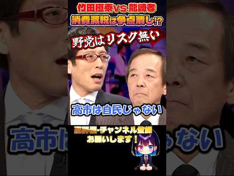 迷言・名言【竹田恒泰VS.龍崎孝】龍崎「消費減税は争点潰し!高市早苗は自民党じゃない」!?