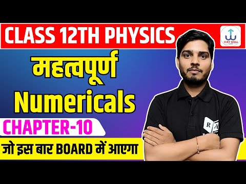 12th Physics chapter-10 के सबसे महत्वपूर्ण Numericals | Class 12th Physics important numericals 2025