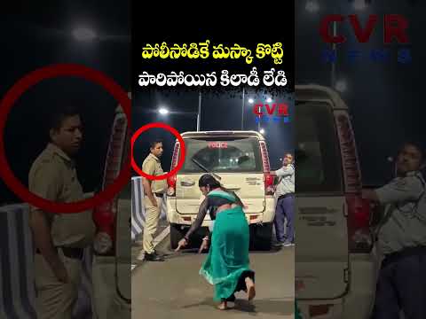 పోలీసోడికే 'మస్కా' కొట్టి పారిపోయిన కిలాడీ లేడి | Women Video Viral | CVR NEWS
