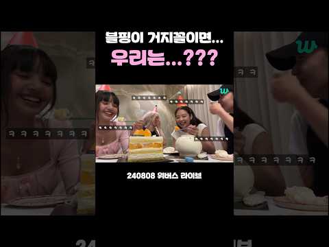 블핑이 그지(?)꼴이면 우리는…? #블랙핑크