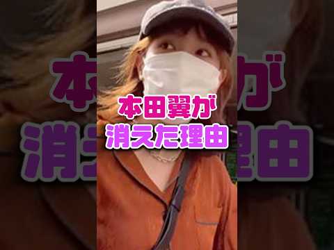本田翼を見なくなった理由