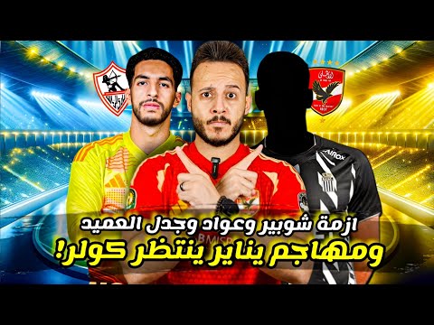 مهاجم يناير ينتظر إشارة كولر|حسام حسن يقلل من الزمالك|عواد يعترض علي شوبير|ازمة تاو تشتعل|كابتن دوله