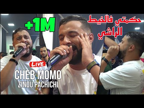 Cheb Momo 2022 - حكمتي فالخيط الراشيHkemti fel khayt elrechi ©️ Avec Pachichi live(Cover cheb lotfi)