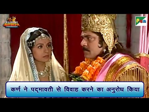 कर्ण ने पद्मावती से विवाह करने का अनुरोध किया | Mahabharat Scene | B R Chopra | Pen Bhakti