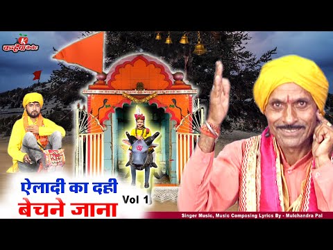 बहन ऐलादी दही बेचने Vol -1 उरद के बाजार जाना | कारस देव महाराज की गोट मूलचंद पाल गोटिया Bundeli Got