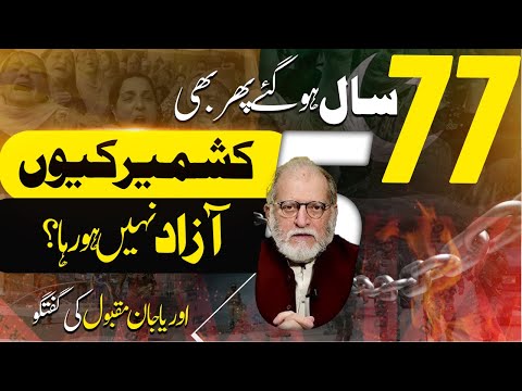 Kashmir kyu Azad nhi ho raha? Orya Maqbool Jan analysis کشمیر کیوں آزاد نہیں ہوا ! اوریا مقبول جان