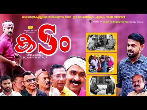 കടം│Kadam│Short Video│Sidhique Kodiyathur│Supr Comedy│Salam Kodiyathur│സലാം കൊടിയത്തൂര്‍│kokaz Media