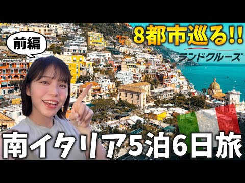 【行ってよかった】南イタリア5泊6日ランドクルーズ旅　ローマ/ナポリ/カプリ島/アマルフィ/青の洞窟