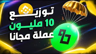 بينانس توزع  10 مليون عملة BARD مجانا | ايردروب جديد HODLer Airdrops