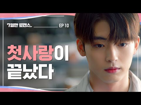 이별 후에 다시 만날 수 있을까 [7일만 로맨스] EP10 우리는 일상 속에서 꿈을 꾼다 | ENG SUB