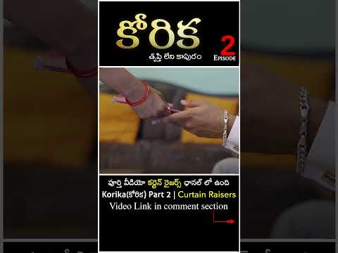 Korika ( కోరిక ) Part 2 #shorts #curtainraisers