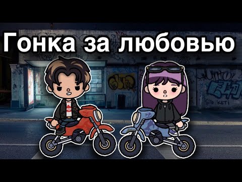 Гонка за любовью – 5 серия 🏍️🖤🎬 тока бока сериал онли тока