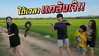 จับงู!! แกล้งเจ๊วิ่งกระเจิง!!