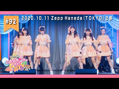 [Tokibaro TV] [LIVE Making] Let's meet at Zepp Haneda (TOKYO)! Backstage Part 2 ep.92