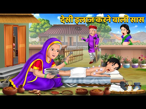 देसी इलाज करने वाली सास | Hindi Kahani | Moral Stories | Bedtime Stories in Hindi #desi