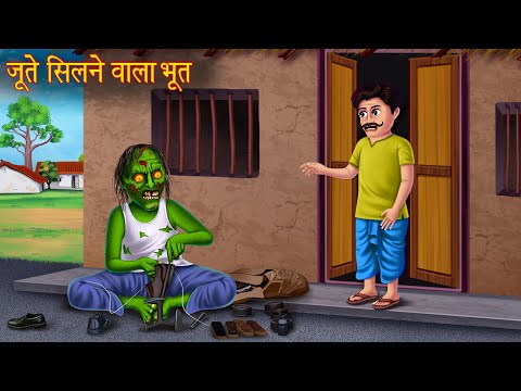 जूते सिलने वाला भूत | The Shoemaker's Ghost | Horror Stories | Bhoot Wala Cartoon | Chudail Kahaniya