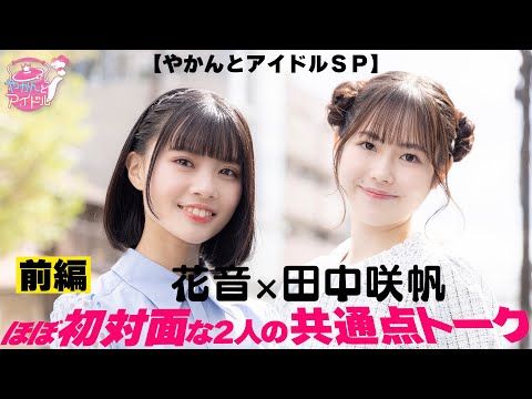 [Kettle and Idol SP] Saho Tanaka x Kanon Talk about commonalities between two people who almost met for the first time Part 1