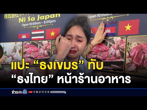 แปะ “ธงเขมร” ทับ “ธงไทย” หน้าร้านอาหาร | ตลาด-ข่าวเช้าเวิร์คพอยท์ | 26 ก.ย.68