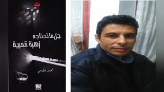 نهاية هيمنة الخطيئة الأصلية للروائي و القاص محمد فطومي مزيد من التألق 👉😍😜😜