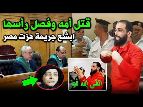 سفـ ـاح مصر ! قتـ ـل امه بـدم بارد وفصل رأسهـ ـا عن باقى جسدها .. وطلب شئ غريب عند اعدامـ ـه