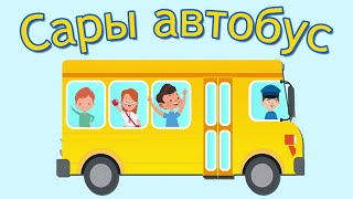Сары автобус әні / Врум! Врум! Врум!/Torghai-TV 2025©
