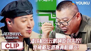 【炙热游戏：百厨大战】EP04上抢先看：潘玮柏岳云鹏嗨吃到失控！食神戴龙退赛真相曝光！！！ | 潘玮柏 / 岳云鹏 / 刘涛 / 周晓燕 / 邱琼 |优酷综艺 YOUKUSHOW