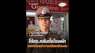 โต้ตร.หลับทั้งโรงพัก แค่เหนื่อยล้ากางเตียงพับนอน