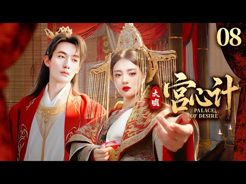 《大明：宮心計》08🌺丫鬟冒名選秀身份暴露👑卻意外揭開太後謀反陰謀🏹鬥倒六女當上太子妃！#朱一龙 #孙俪 #蔡少芬