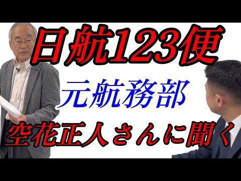 【日航機墜落事故176】元日本航空　空花正人氏が青山本と私たちの質問に答える#日航機墜落事故 #空花正人#jal123 #青山透子 #山本優美子#日航ジャンボ機墜落事故