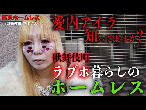 『愛内アイラ』ことマキさんが歌舞伎町のホテルを出禁になっている理由を伺いました【東京ホームレス in歌舞伎町 マキさん】