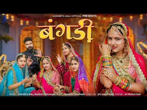 बंगड़ी II Official Video II Bangdi II  Sangeeta Mali & Mukesh Choudhary II संगीता माली