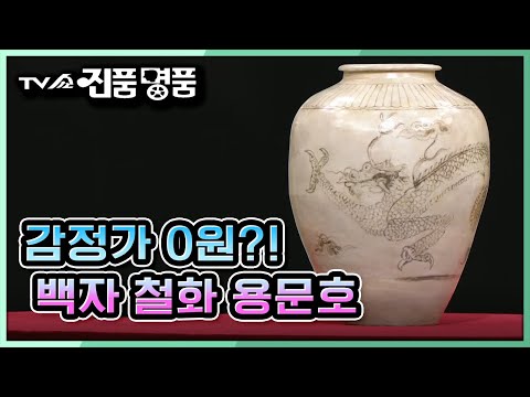 [TV쇼 진품명품] 감정가 0원 ! 보물급 이상의 제작 수준을 보여주는 '백자 철화 용문호' KBS 210829 방송