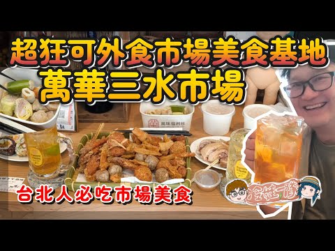 三水市場美食炸物 買起來新富町文化市場現場吃！台北人午後酒場時間，萬華三水市場在地美食，超狂可外食市場美食基地 | 台北人必吃市場美食| 萬華世界下午酒場 | 艋舺大豐魚丸 | 萬味福利社【冷娃一隊】
