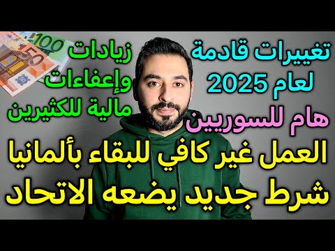 شرط جديد لبقاء السوريين بألمانيا (العمل غير كافي)