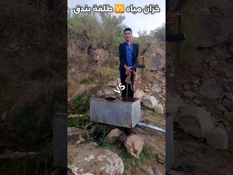خزان مياه هل ستحترقه طلقة بندق #محمد_فلاحي #اكسبلور #بندق #طلقه #تحدي #مقارنه #خزان