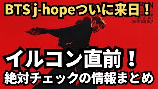 イルコン前に、必ず見落としてはいけない大事な情報まとめてチェック！！チケットない方も特典あり⭕️BTS j-hope 日本コンサート HOPE ON THE STAGE