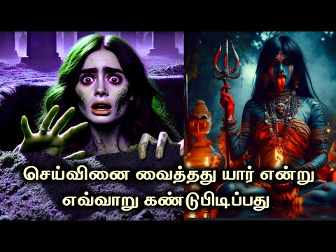 #kalimanrhirigam #vasiyam #seivinai செய்வினை வைத்தது யார் என்று எவ்வாறு கண்டுபிடிப்பது