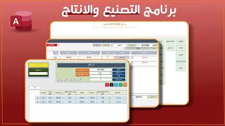 برنامج الإنتاج موديول إنتاج متكامل مع المخزن والمبيعات والمشتريات